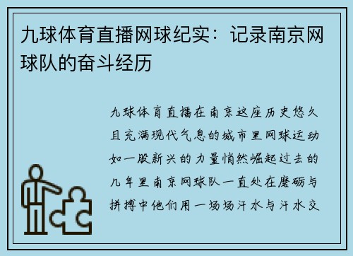 九球体育直播网球纪实：记录南京网球队的奋斗经历
