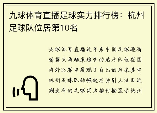 九球体育直播足球实力排行榜：杭州足球队位居第10名