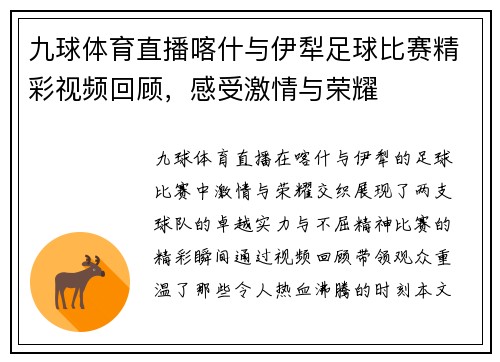九球体育直播喀什与伊犁足球比赛精彩视频回顾，感受激情与荣耀