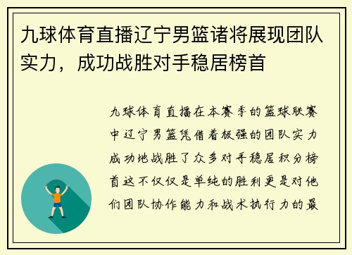 九球体育直播辽宁男篮诸将展现团队实力，成功战胜对手稳居榜首
