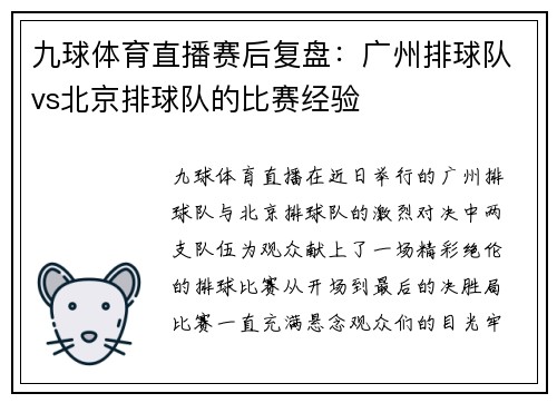 九球体育直播赛后复盘：广州排球队vs北京排球队的比赛经验