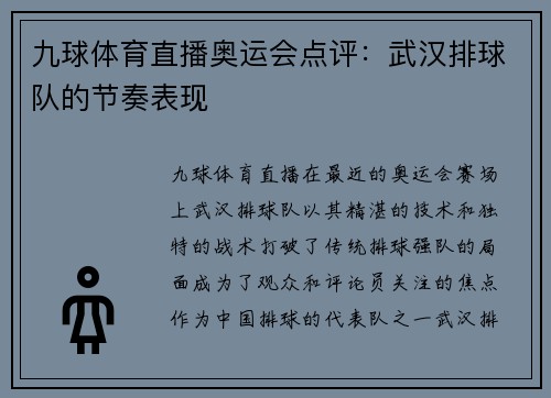 九球体育直播奥运会点评：武汉排球队的节奏表现