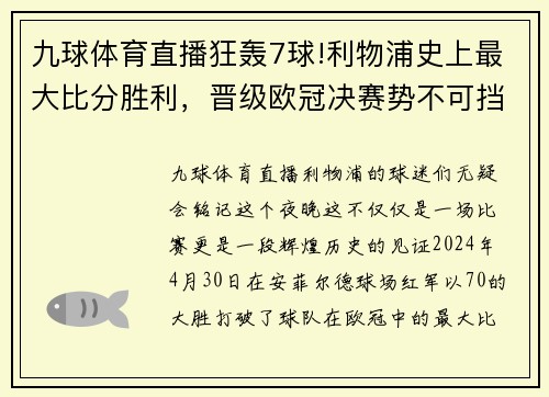 九球体育直播狂轰7球!利物浦史上最大比分胜利，晋级欧冠决赛势不可挡