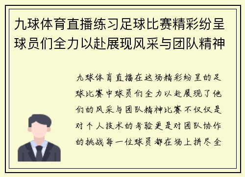 九球体育直播练习足球比赛精彩纷呈球员们全力以赴展现风采与团队精神