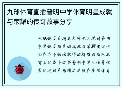 九球体育直播普明中学体育明星成就与荣耀的传奇故事分享
