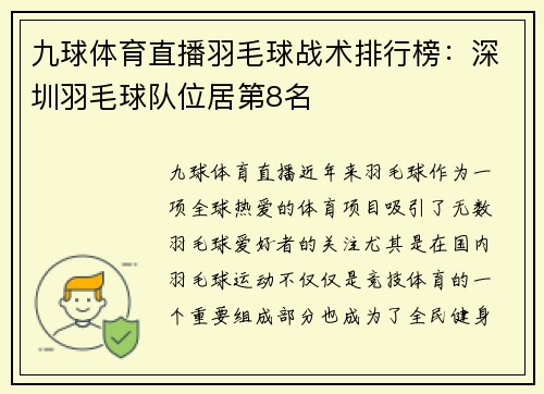 九球体育直播羽毛球战术排行榜：深圳羽毛球队位居第8名