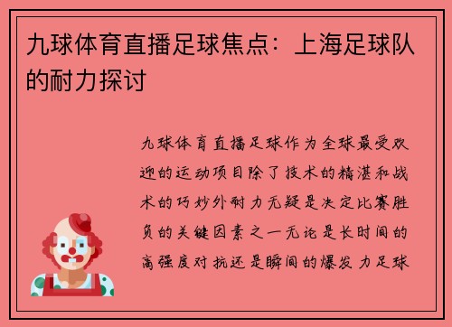 九球体育直播足球焦点：上海足球队的耐力探讨